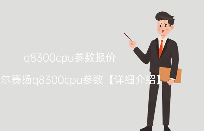 q8300cpu参数报价 英特尔赛扬q8300cpu参数【详细介绍】